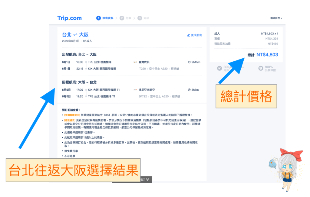 【Trip.com機票比價】Trip.com與Skyscanner哪個好?|日日夢路